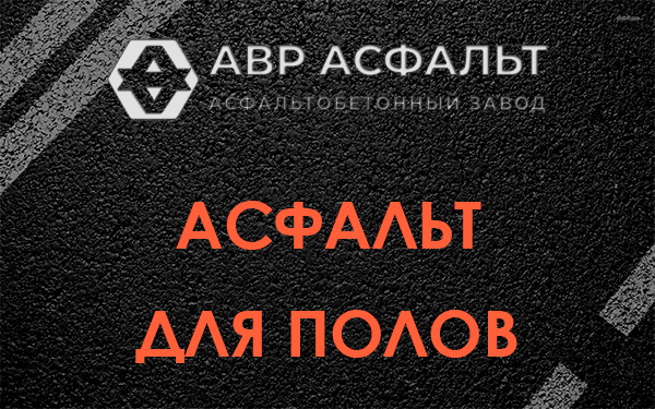 Асфальт для полов в Борисове Гриве