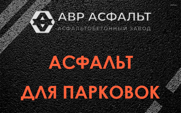 Асфальт для парковок Борисове Гриве