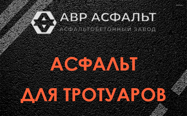 Асфальт для тротуаров в Борисове Гриве