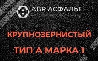 Крупнозернистая смесь А1 в Борисове Гриве