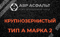 Крупнозернистая смесь А2 в Борисове Гриве