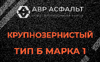 Крупнозернистая смесь Б1 в Борисове Гриве