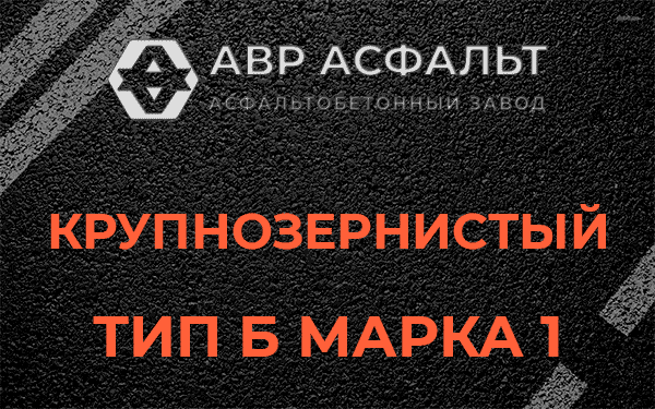 Крупнозернистый тип Б марка 1 в Борисове Гриве
