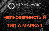 Мелкозернистая смесь А1 в Борисове Гриве