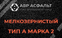 Мелкозернистая смесь А2 в Борисове Гриве