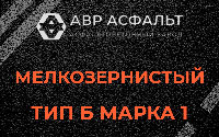 Мелкозернистая смесь Б1 в Борисове Гриве