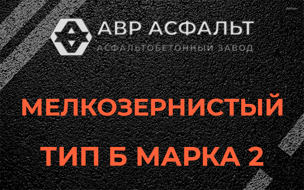 Мелкозернистый тип Б марка 2 в Борисове Гриве