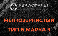 Мелкозернистая смесь Б3 в Борисове Гриве