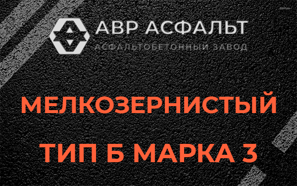 Мелкозернистый тип Б марка 3 в Зеленогорске