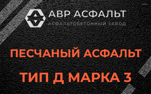 Песчаный асфальт тип Д марка 3 в Борисове Гриве