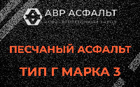 Песчаная смесь Г3 в Борисове Гриве
