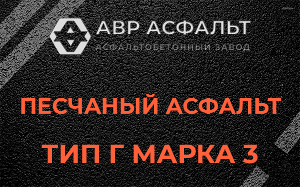 Песчаный асфальт тип Г марка 3 в Борисове Гриве