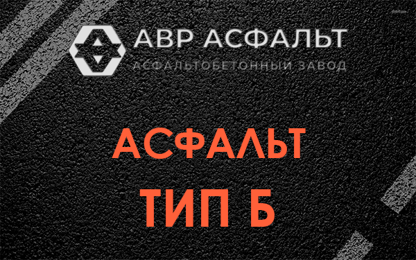 Асфальт тип Б в Борисове Гриве