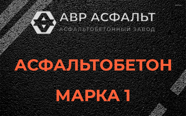 Асфальтобетон марка 1 в Борисове Гриве