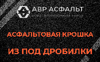 Асфальтовая крошка из под дробилки в Борисове Гриве