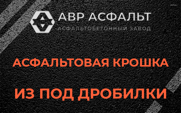 Асфальтовая крошка из под дробилки в Борисове Гриве