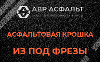 Асфальтовая крошка из под фрезы в Борисове Гриве