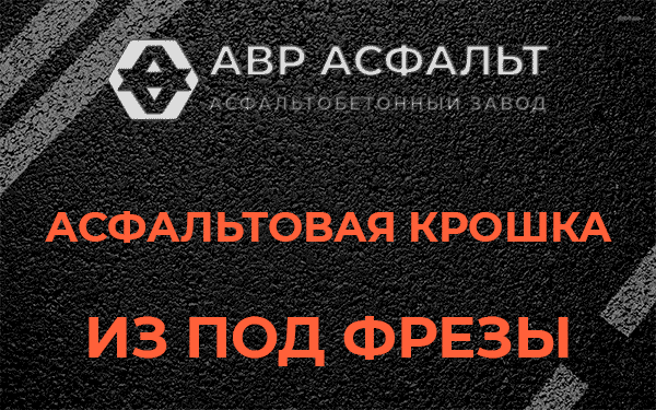Асфальтовая крошка из под фрезы в Борисове Гриве