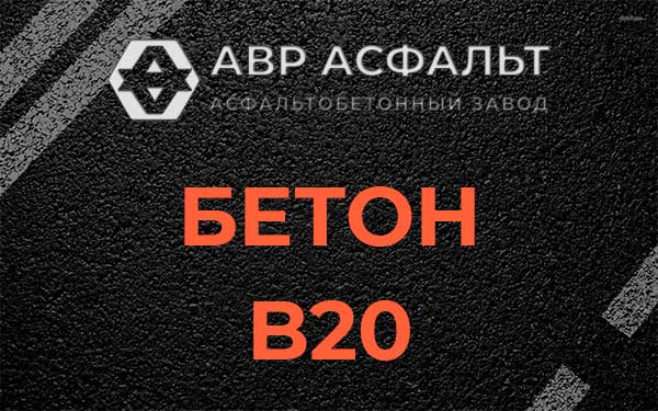 Бетон В20 в Борисове Гриве