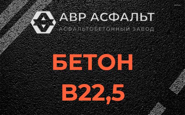 Бетон В22,5 в Борисове Гриве