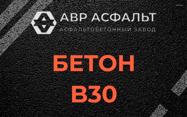 Бетон В30 в Борисове Гриве