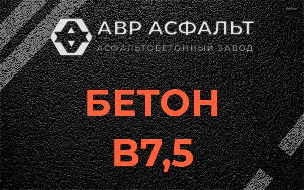 Бетон В7,5 в Борисове Гриве