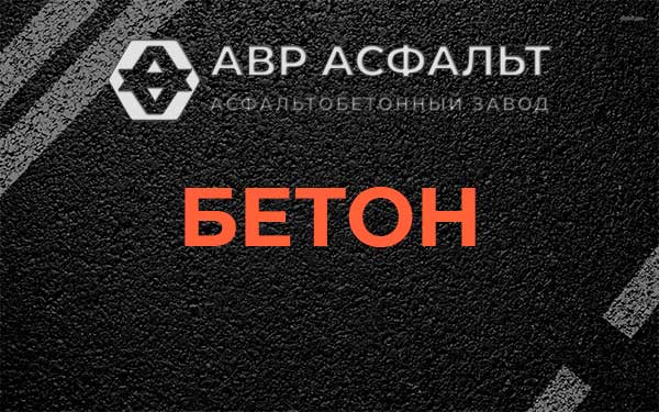 Бетон в Борисове Гриве