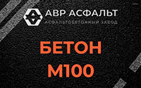 Бетон М100 в Борисове Гриве