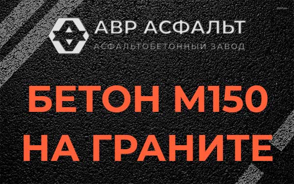 Бетон М150 на граните в Борисове Гриве