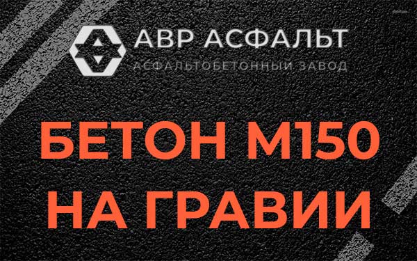 Бетон М150 на гравии в Борисове Гриве