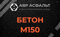Бетон М150 в Борисове Гриве