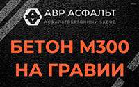 Бетон М300 на гравии в Борисове Гриве