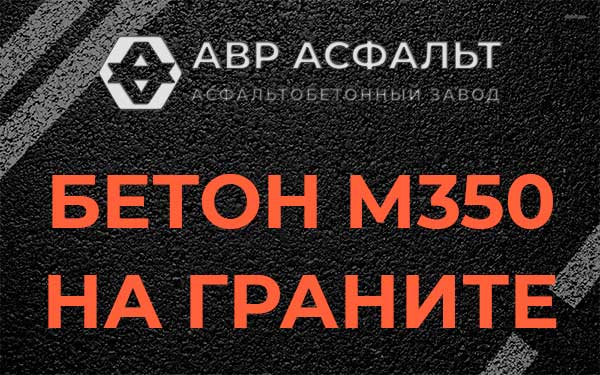 Бетон М350 на граните в Борисове Гриве