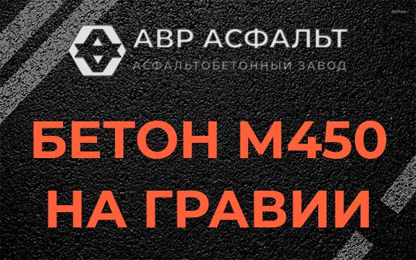 Бетон М450 на гравии в Борисове Гриве