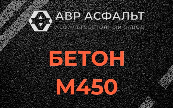 Бетон М450 в Борисове Гриве