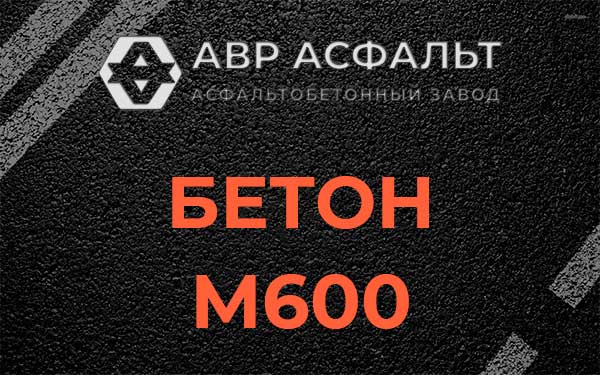 Бетон М600 в Борисове Гриве