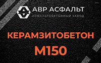 Керамзитобетон М150 в Борисове Гриве
