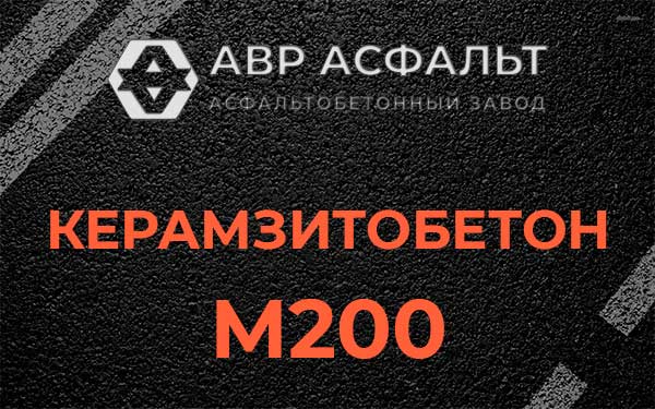 Керамзитбетон М200 в Борисове Гриве