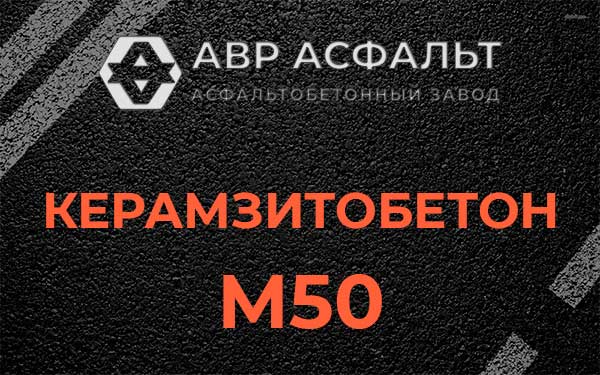 Керамзитбетон М50 в Борисове Гриве