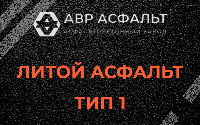 Литой асфальт тип 1 в Борисове Гриве