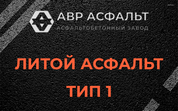 Литой асфальт тип 1 в Борисове Гриве