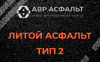 Литой асфальт тип 2 в Борисове Гриве