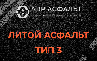 Литой асфальт тип 3 в Борисове Гриве
