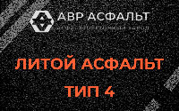 Литой асфальт тип 4 в Борисове Гриве