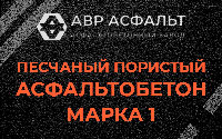 Песчано-пористая крупнозернистая смесь марки 1 в Борисове Гриве