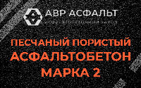 Песчано-пористая крупнозернистая смесь марки 2 в Борисове Гриве