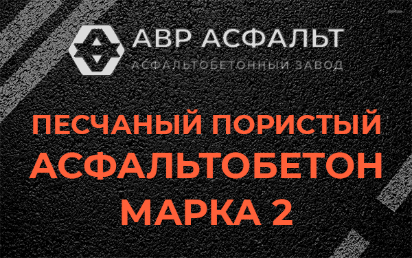 Песчаный пористый асфальтобетон марка 2 в Борисове Гриве