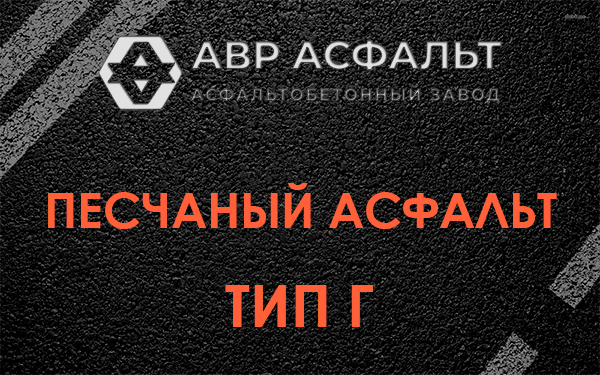 Песчаный асфальт тип Г в Борисове Гриве