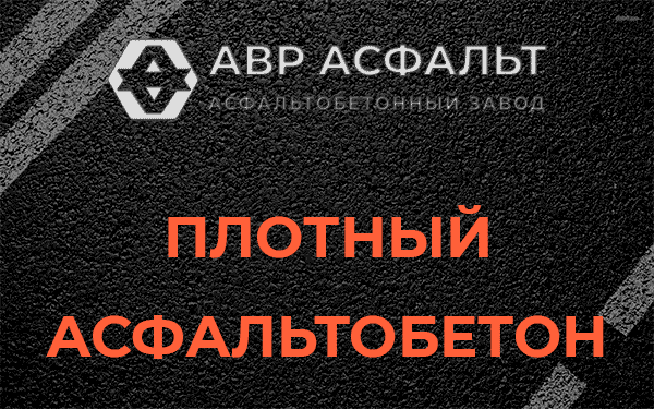 Плотный асфальтобетон в Борисове Гриве