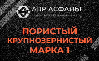 Пористая крупнозернистая смесь марки 1 в Борисове Гриве